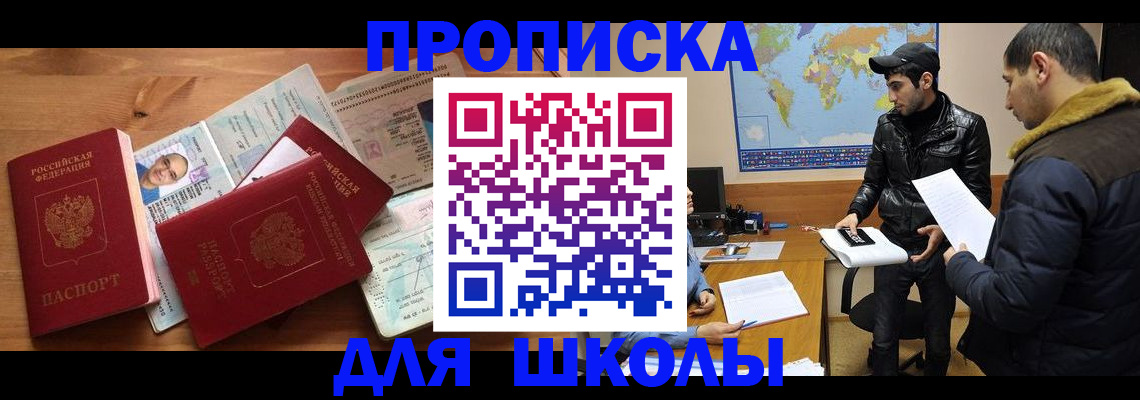 регистрация для школы в Белогорске