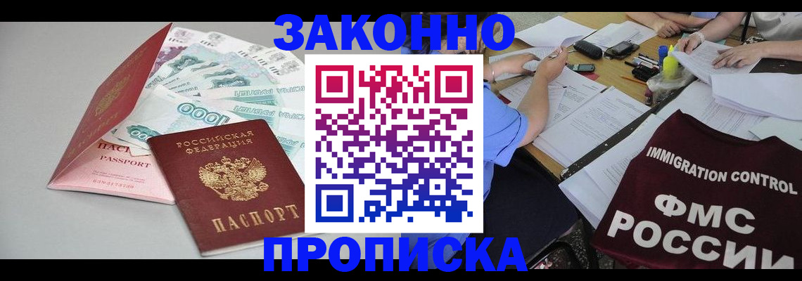 прописка от собственника в Белогорске